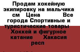 Продам хокейную экипировку на мальчика 170 см › Цена ­ 5 000 - Все города Спортивные и туристические товары » Хоккей и фигурное катание   . Хакасия респ.